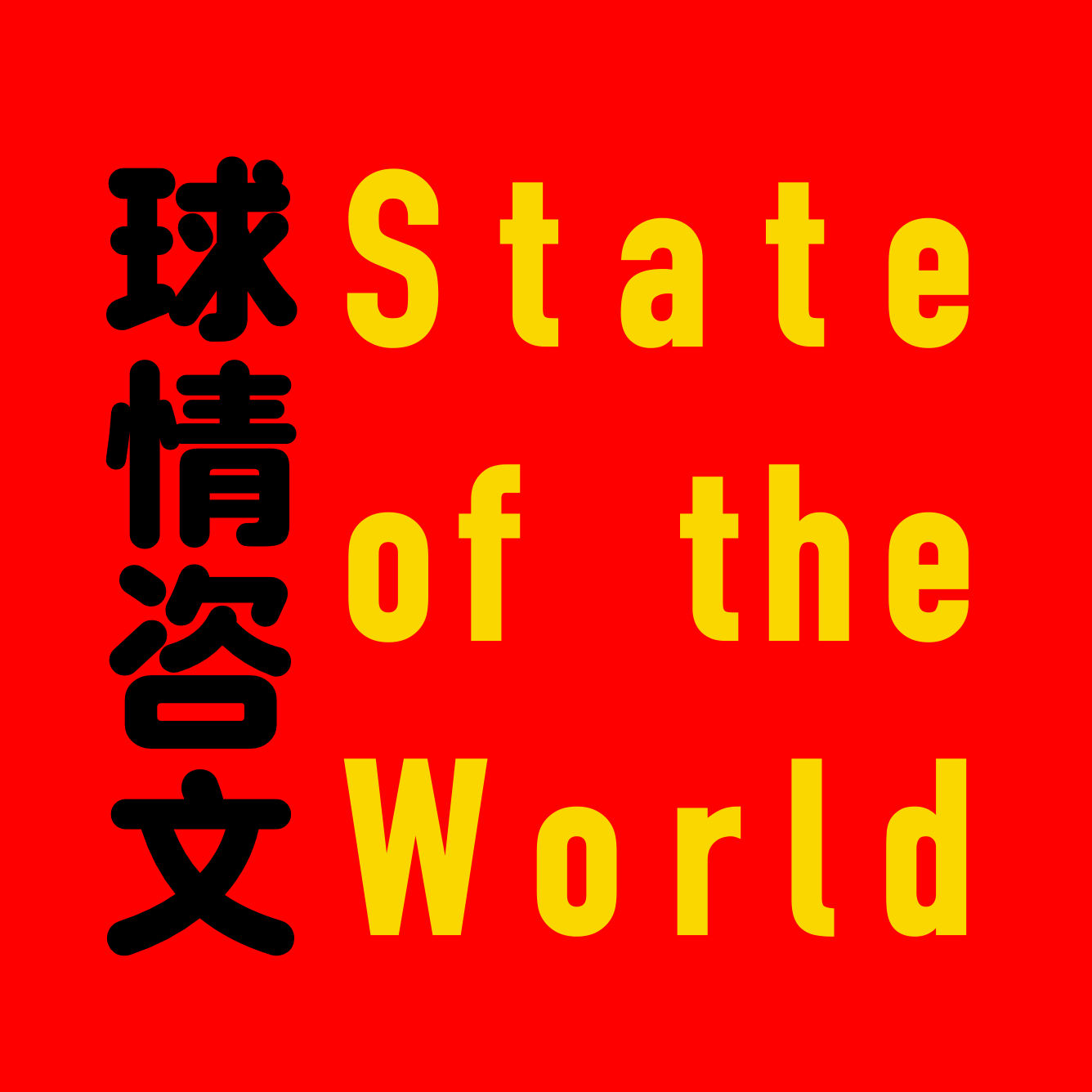 球情咨文