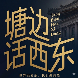 塘边话西东