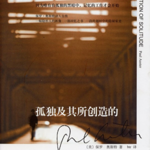 《孤独及其所创造的》下丨你身边的无良者、孤独者和善良者