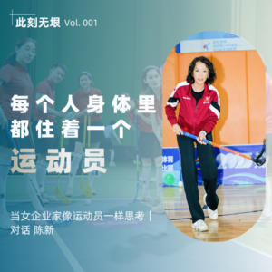 vol.001 运动员思维如何创造人生：她几乎没赢过比赛，却赢了人生丨陈新专访