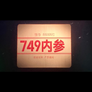 真正的749局是什么部门?那些关于昆仑山脉的神秘故事