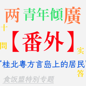 EP020. \番外\青年倾：桂北粤方言岛上居民的声音．