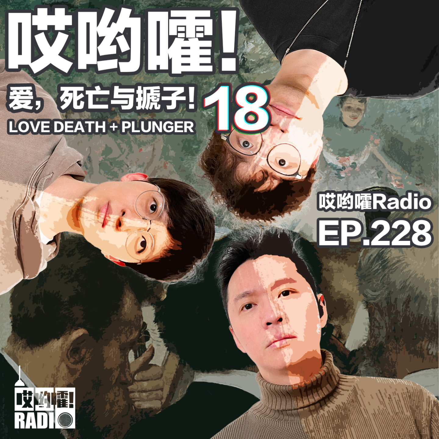 cover of episode 228「哎哟嚯！不丹一匹狼与他的Daddy！第三者的自述！出轨还是出柜？爱，死亡与搋子【18】」