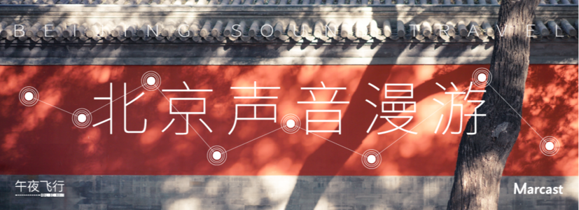 北京声音漫游
