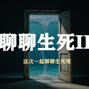 S6E10-聊聊死亡II,谈谈生死观