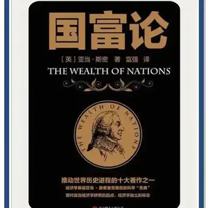 第一百零二期：《国富论》解锁财富增长的底层逻辑，读懂现代经济的运行密码