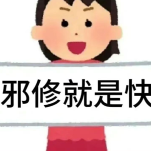 万物皆可邪修，「邪修」的快乐谁懂？
