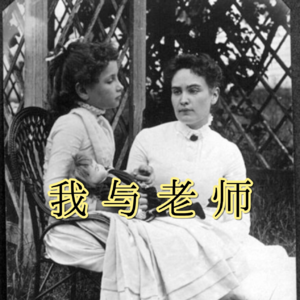 安妮与海伦：做彼此的光明