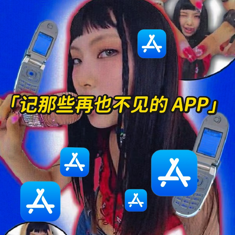 EP25：记，那些再也不见的APP episode artwork