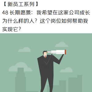48 长期愿景：我希望在家公司发挥自己的价值