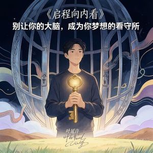 别让你的大脑，成为你梦想的看守所（提升执行力）