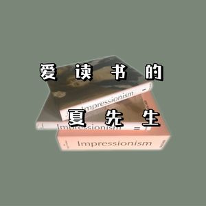 爱读书的夏先生