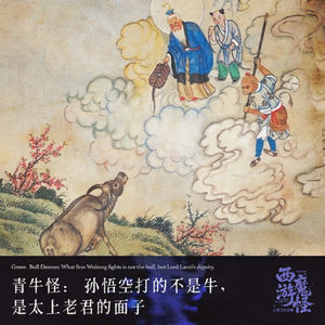 青牛怪:孙悟空打的不是牛,是太上老君的面子