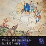 青牛怪：孙悟空打的不是牛，是太上老君的面子