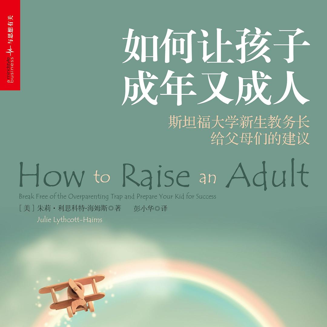 美国中产教育军备竞赛后遗症：警惕他们的今天变成我们的明天 | 如何让孩子成年又成人 episode artwork