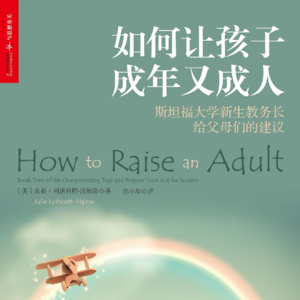 如何让孩子成年又成人 | 美国中产教育军备竞赛后遗症：警惕他们的今天变成我们的明天