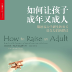 美国中产教育军备竞赛后遗症：警惕他们的今天变成我们的明天 | 如何让孩子成年又成人