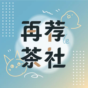 2024我们最想聊的游戏 再荐茶社01