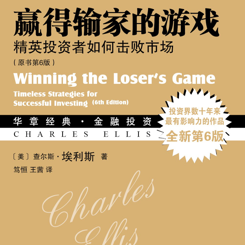 《赢得输家的游戏：精英投资者如何击败市场》/《Winning the Loser's Game》 episode artwork