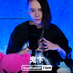 【鬼卞】“音乐相对来讲应该是没有壁垒的 这个壁垒更多的是存在于人们的观念当中“ | SoulSense TWH 电台