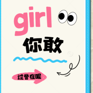 他日身登乾坤鼎，亦有黄金亦有君，自古万男靠不住，女子应有木兰心