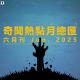 三好晚报 - 奇闻热点月总汇（25. 六月刊）上