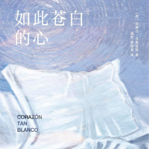 Vol.23 永未抵达的秘密，跨越时空的交响 | 《如此苍白的心》