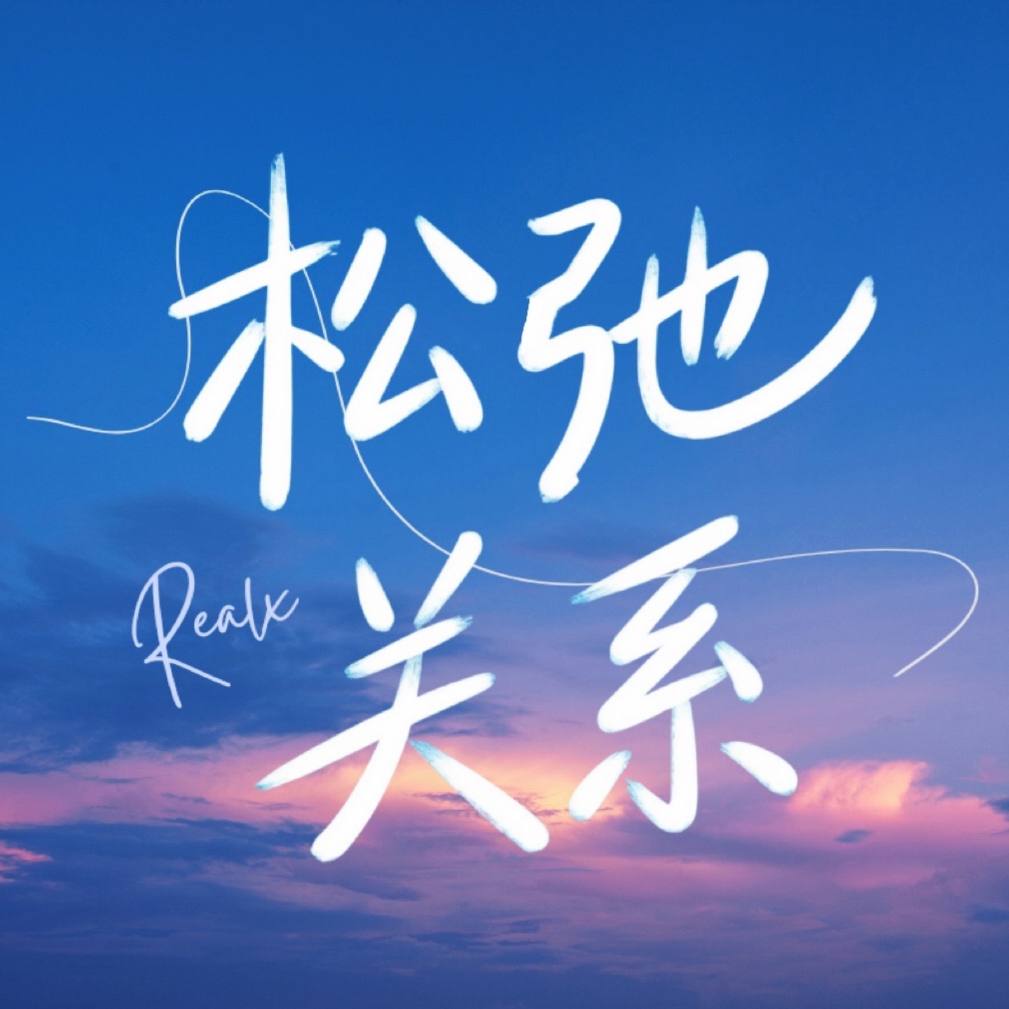 松弛关系