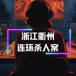 第六感真的存在吗？-浙江衢州连环杀人案