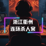 第六感真的存在吗？-浙江衢州连环杀人案