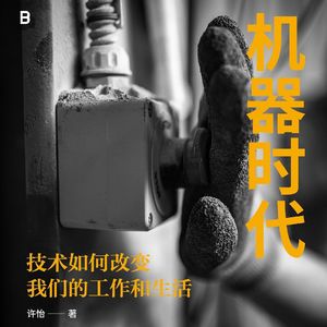 【学者访谈16】机器时代下如何生存——许怡老师《机器时代》