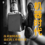【学者访谈16】机器时代下如何生存——许怡老师《机器时代》