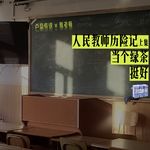 E25｜人民教师历险记上集：当个绿茶，挺好