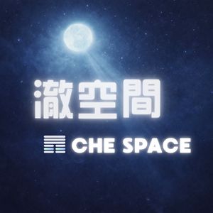澈空间 CHE SPACE
