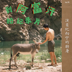 演员纪向宁的转身：到阿富汗拍纪录片（上）