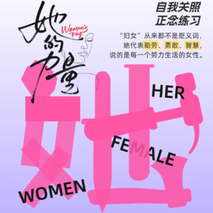 月经周期正念练习 第1天·欢迎月经到来