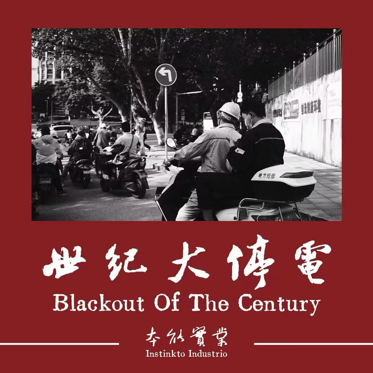 本能實業 - 世纪大停电 episode artwork