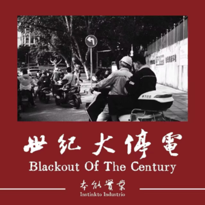 本能實業 - 世纪大停电