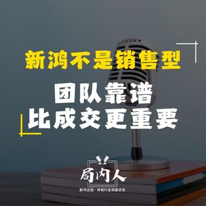 新鸿不是销售型团队靠谱比成交更重要