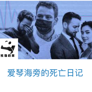 E06. 壁橱里的死亡日记：爱琴海别墅凶杀案