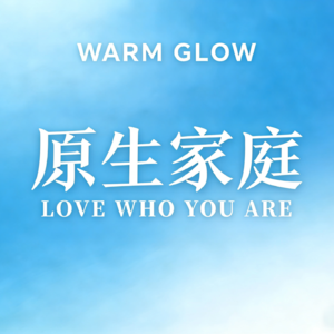 走出原生家庭魔咒,重塑全新自我