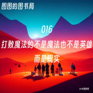 016 「止痛·心理」打败魔法的不是魔法也不是英雄而是现实-读《中年之路》迎接人生的转变