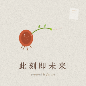 此刻即未来