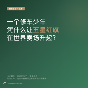 20260405 情理坐标：如何找到你的热爱与心流？从张雪的故事里找答案（上）