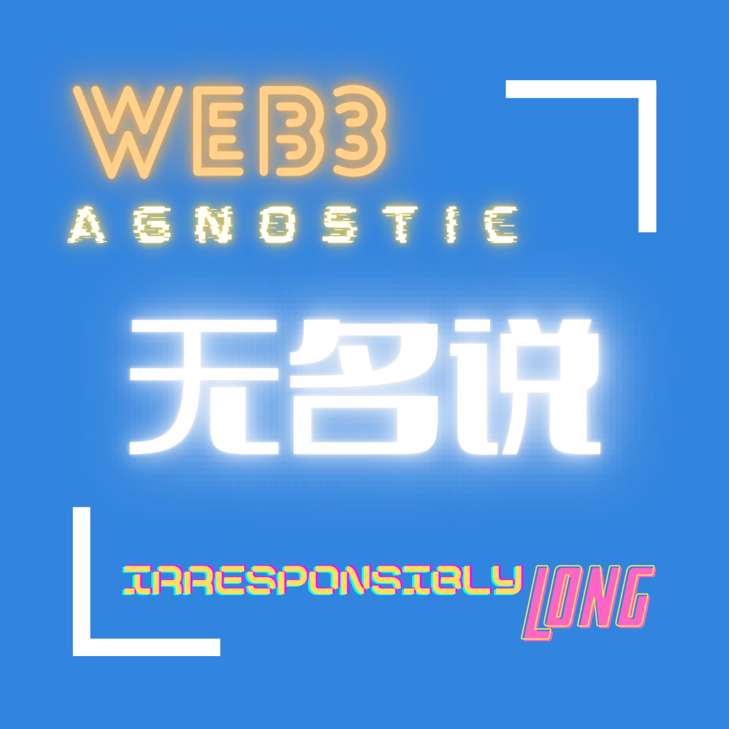 Web3无名说| 小宇宙- 听播客，上小宇宙