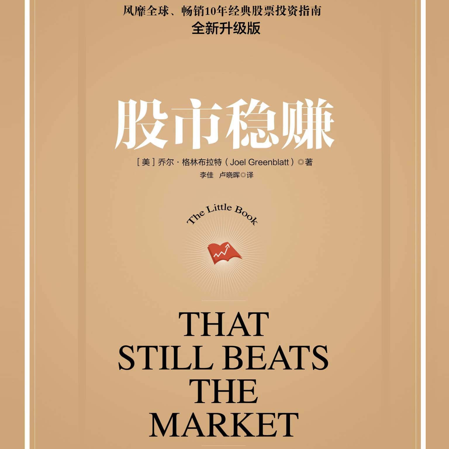 《股市稳赚》/《The Little Book That Still Beats the Market》 episode artwork