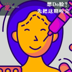 Vol：090 想Do脸？那你得先把这期听完。