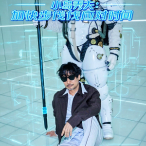 小岛秀夫：加快步伐应对时间