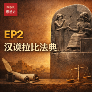 EP2 -《汉谟拉比法典》:人越来越多以后,到底怎么共存
