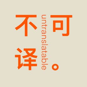 不可译
